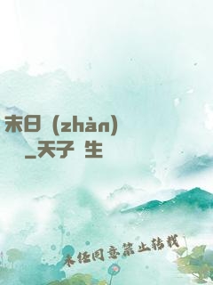 末日戰(zhàn)寵軍團