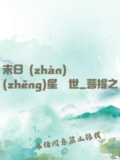 末日戰(zhàn)爭(zhēng)星際亂世
