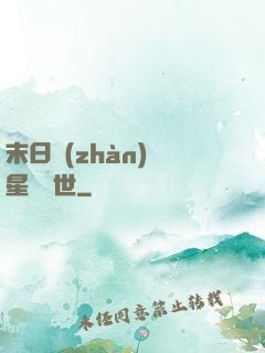 末日戰(zhàn)爭星際亂世
