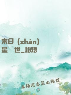 末日戰(zhàn)爭星際亂世