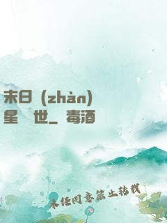 末日戰(zhàn)爭星際亂世