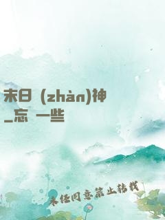 末日戰(zhàn)神