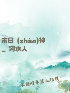 末日戰(zhàn)神
