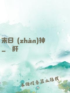 末日戰(zhàn)神