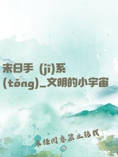 末日手機(jī)系統(tǒng)