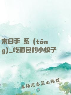 末日手機系統(tǒng)