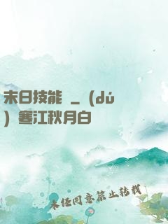 末日技能樹