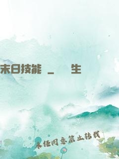 末日技能樹
