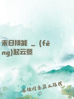 末日技能樹