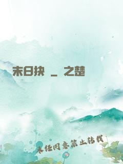 末日抉擇