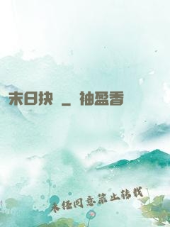 末日抉擇