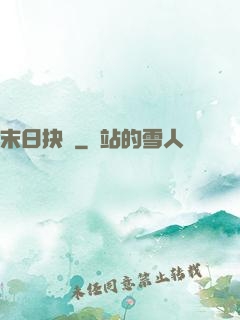 末日抉擇