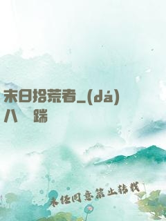末日拾荒者