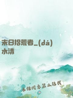 末日拾荒者