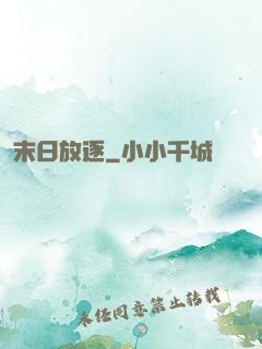 末日放逐