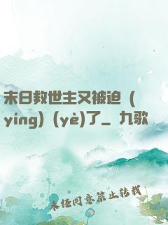 末日救世主又被迫營(yíng)業(yè)了