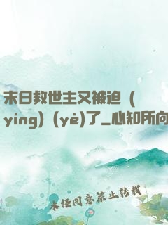 末日救世主又被迫營(yíng)業(yè)了