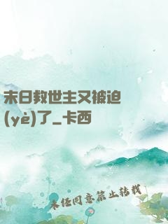 末日救世主又被迫營業(yè)了