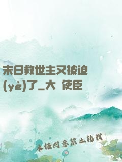 末日救世主又被迫營業(yè)了