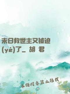 末日救世主又被迫營業(yè)了