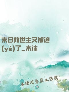 末日救世主又被迫營業(yè)了