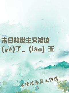 末日救世主又被迫營業(yè)了