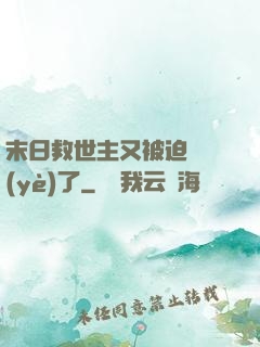 末日救世主又被迫營業(yè)了