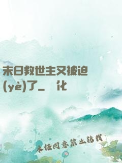 末日救世主又被迫營業(yè)了