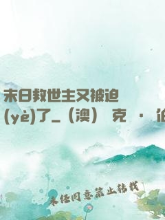 末日救世主又被迫營業(yè)了