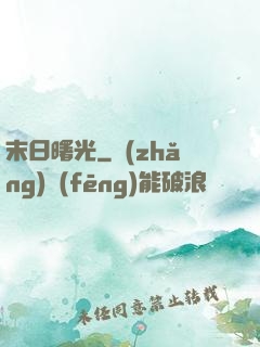 末日曙光