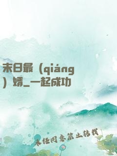 末日最強(qiáng)贅婿