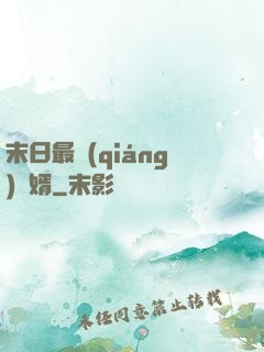 末日最強(qiáng)贅婿