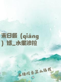 末日最強(qiáng)贅婿