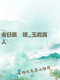 末日最強贅婿