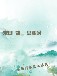 末日梟雄