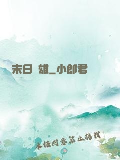 末日梟雄