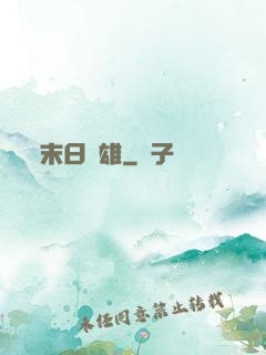 末日梟雄