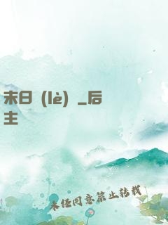 末日樂(lè)園