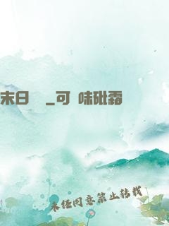 末日樂園