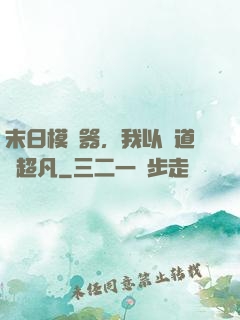 末日模擬器，我以劍道證超凡