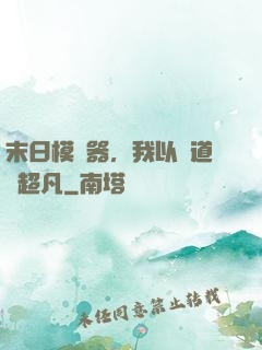 末日模擬器，我以劍道證超凡