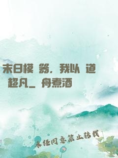 末日模擬器，我以劍道證超凡