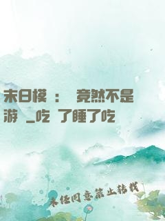末日模擬：這竟然不是游戲