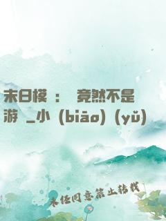 末日模擬：這竟然不是游戲