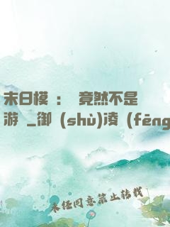 末日模擬：這竟然不是游戲