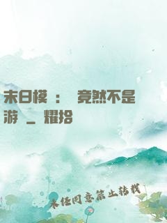 末日模擬：這竟然不是游戲
