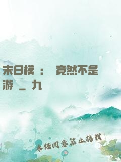 末日模擬：這竟然不是游戲
