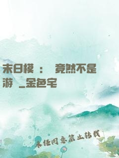 末日模擬：這竟然不是游戲