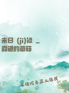 末日機(jī)修師