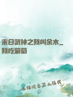 末日武神之我叫余木